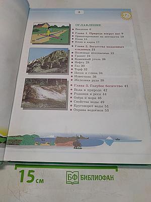 Природоведение и экология. Учебник для 3 класса трехлетней и 4 класса четырехлетней начальной школы