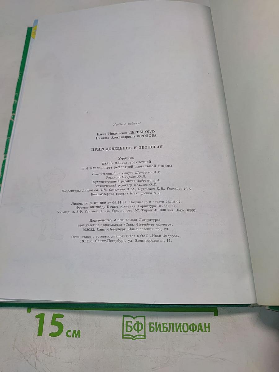 Природоведение и экология. Учебник для 3 класса трехлетней и 4 класса четырехлетней начальной школы