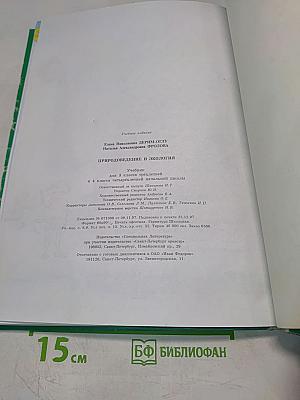 Природоведение и экология. Учебник для 3 класса трехлетней и 4 класса четырехлетней начальной школы