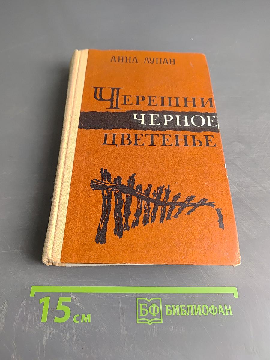 Черешни черное цветенье