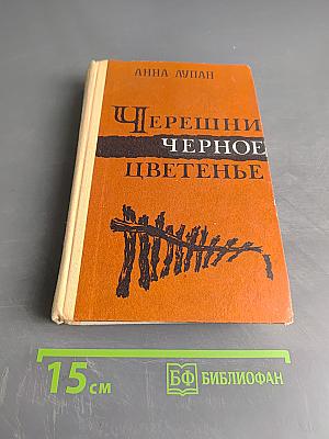 Черешни черное цветенье