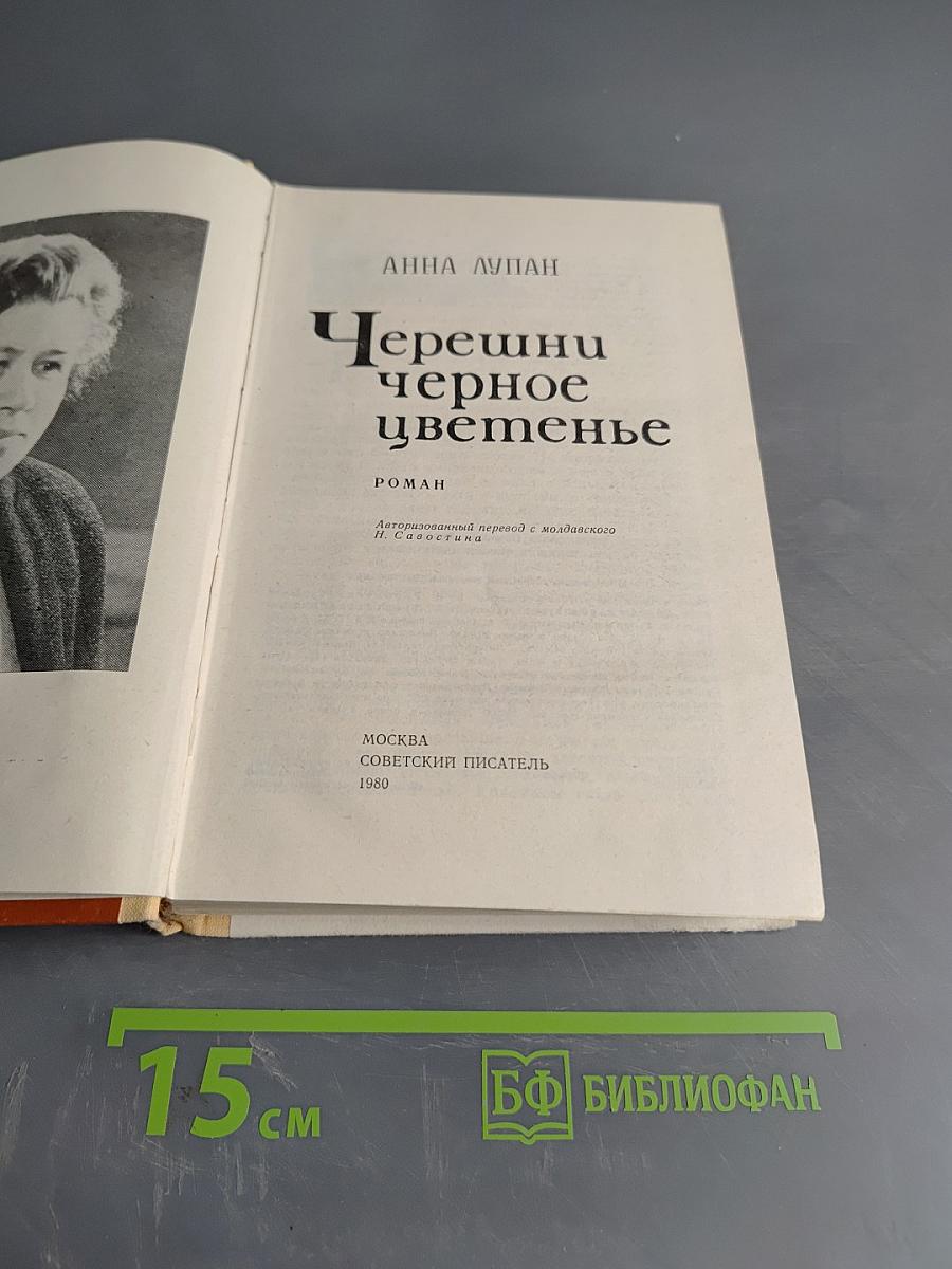 Черешни черное цветенье