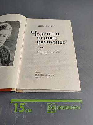 Черешни черное цветенье