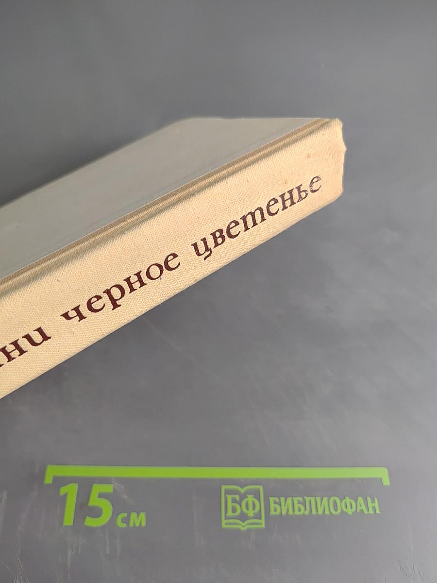 Черешни черное цветенье