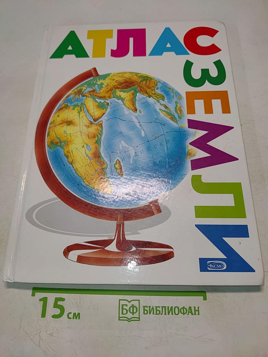 Атлас Земли