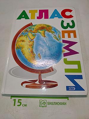 Атлас Земли
