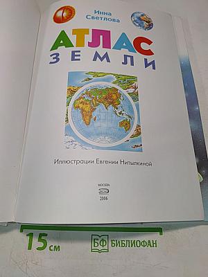 Атлас Земли