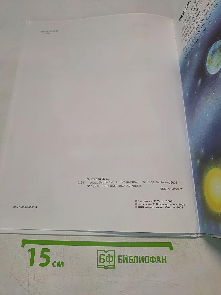 Атлас Земли