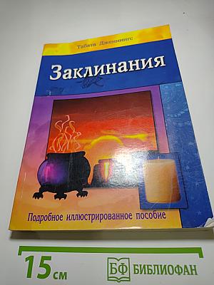 Заклинания. Подробное иллюстрированное пособие