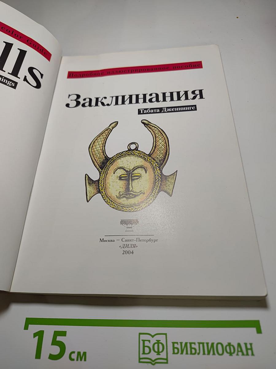 Заклинания. Подробное иллюстрированное пособие