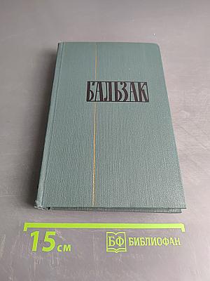 Человеческая комедия. Сцены парижской жизни. Том 1