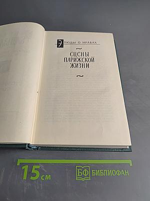 Человеческая комедия. Сцены парижской жизни. Том 1