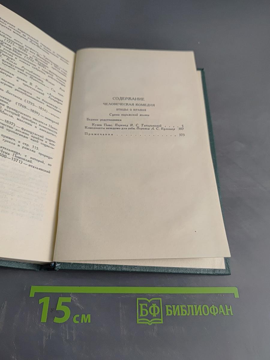 Человеческая комедия. Сцены парижской жизни. Том 1