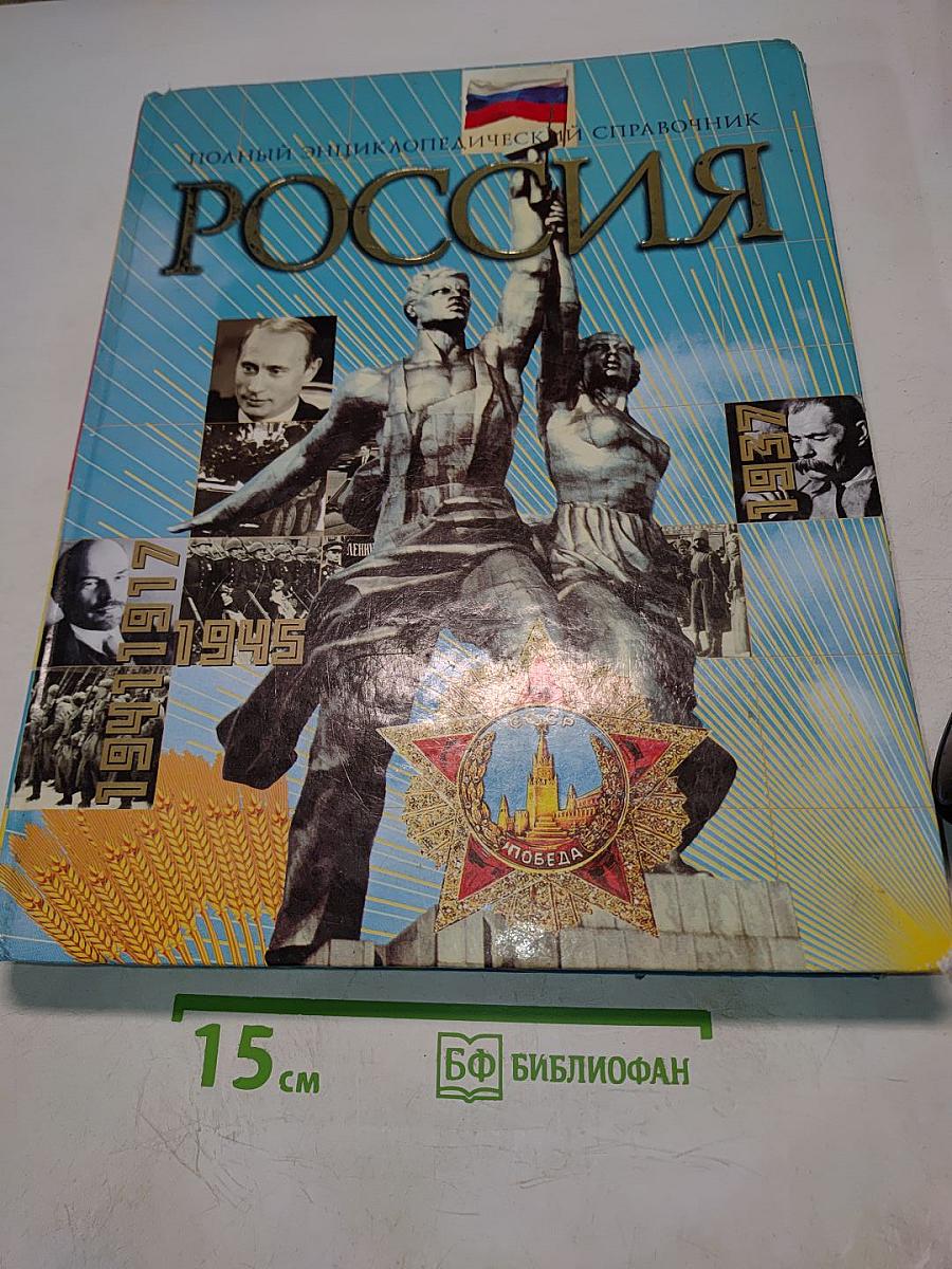 Россия. Полный энциклопедический иллюстрированный справочник