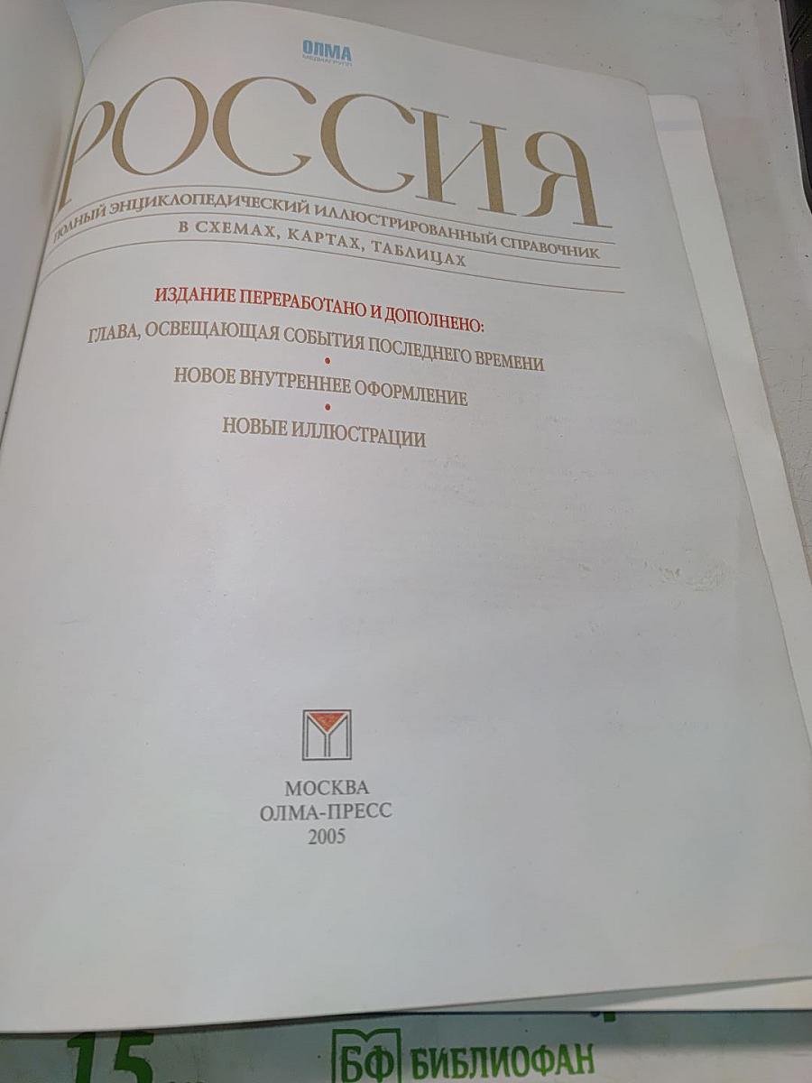 Россия. Полный энциклопедический иллюстрированный справочник