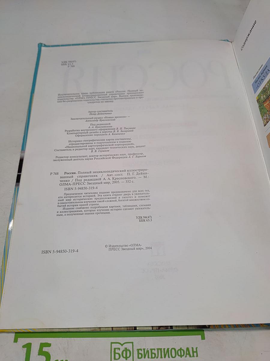 Россия. Полный энциклопедический иллюстрированный справочник
