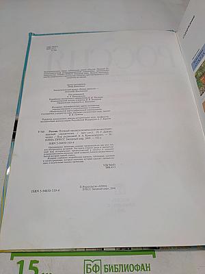 Россия. Полный энциклопедический иллюстрированный справочник