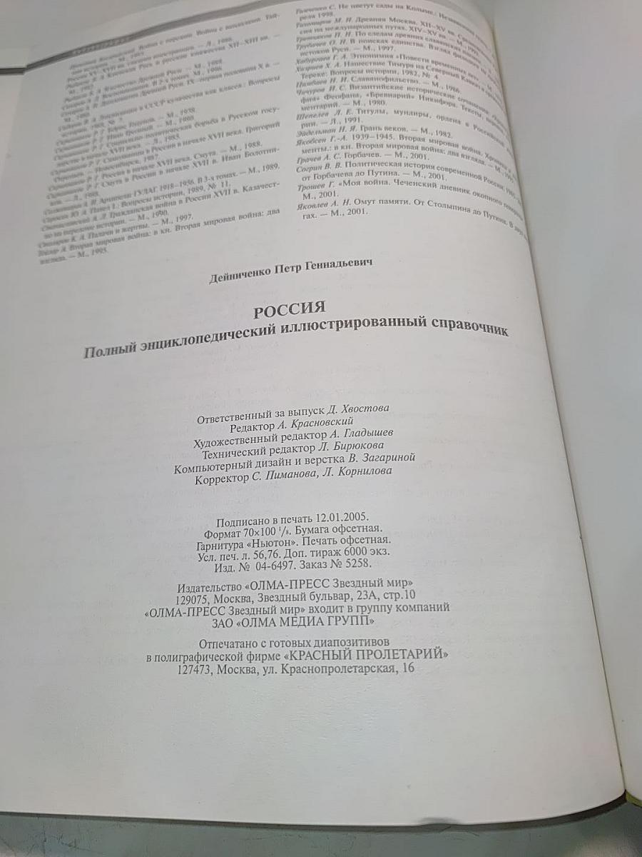 Россия. Полный энциклопедический иллюстрированный справочник