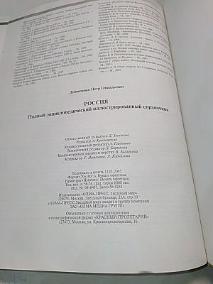 Россия. Полный энциклопедический иллюстрированный справочник