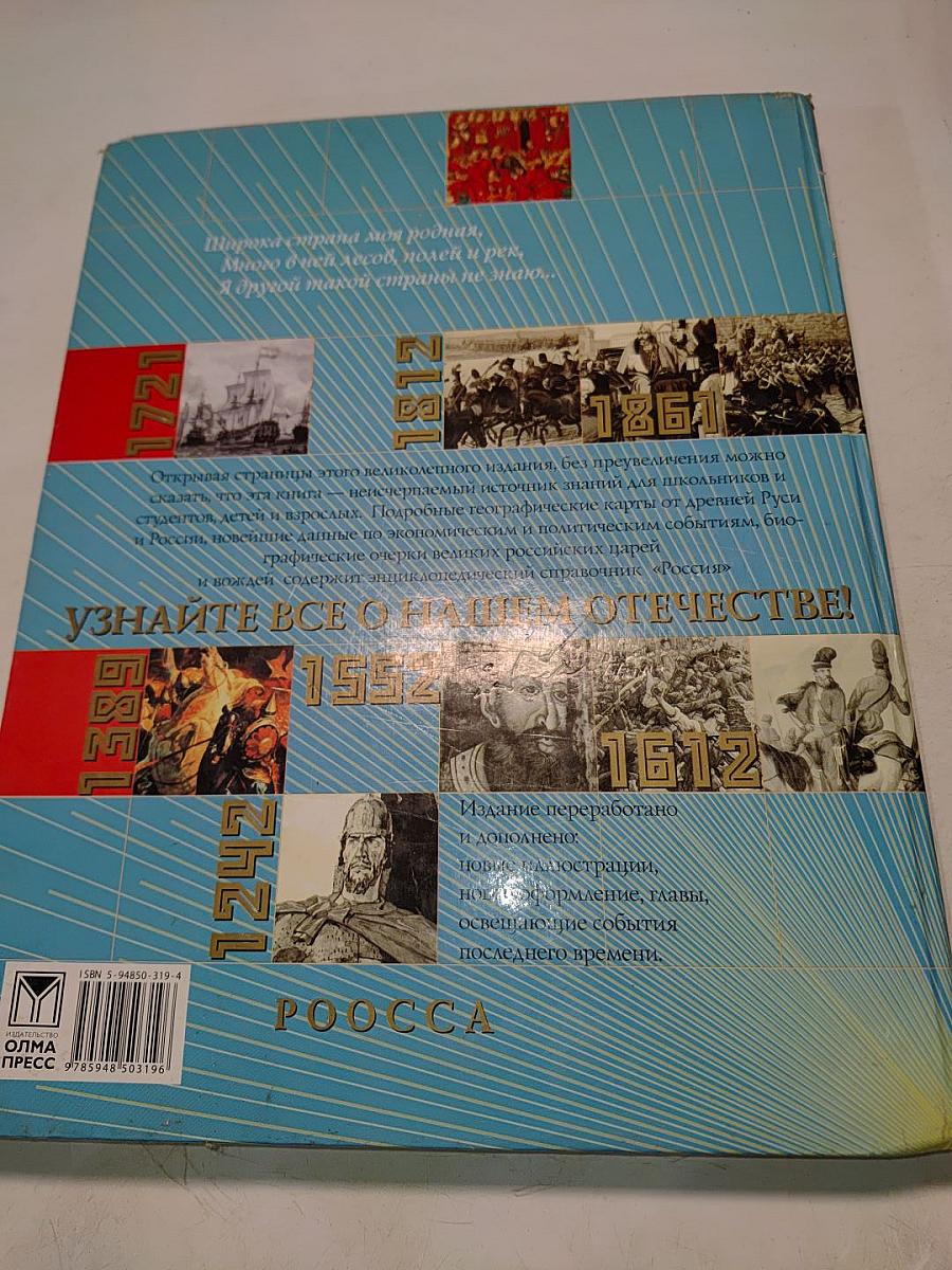 Россия. Полный энциклопедический иллюстрированный справочник
