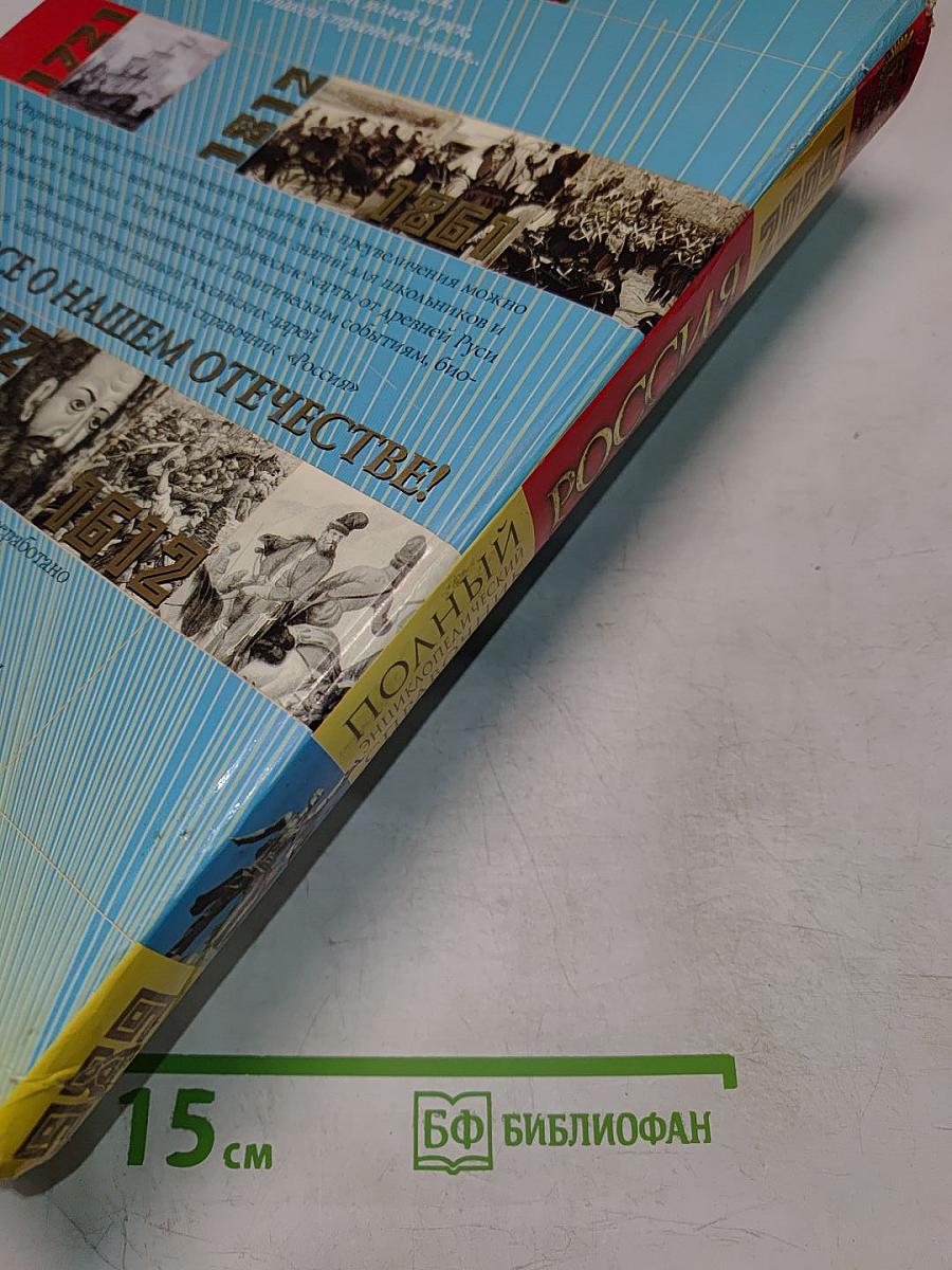 Россия. Полный энциклопедический иллюстрированный справочник