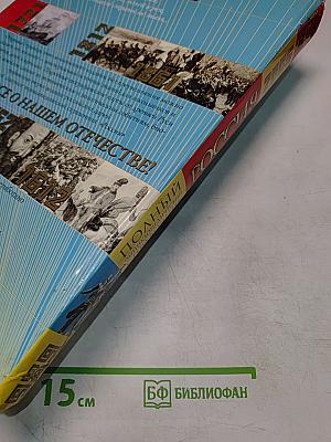 Россия. Полный энциклопедический иллюстрированный справочник
