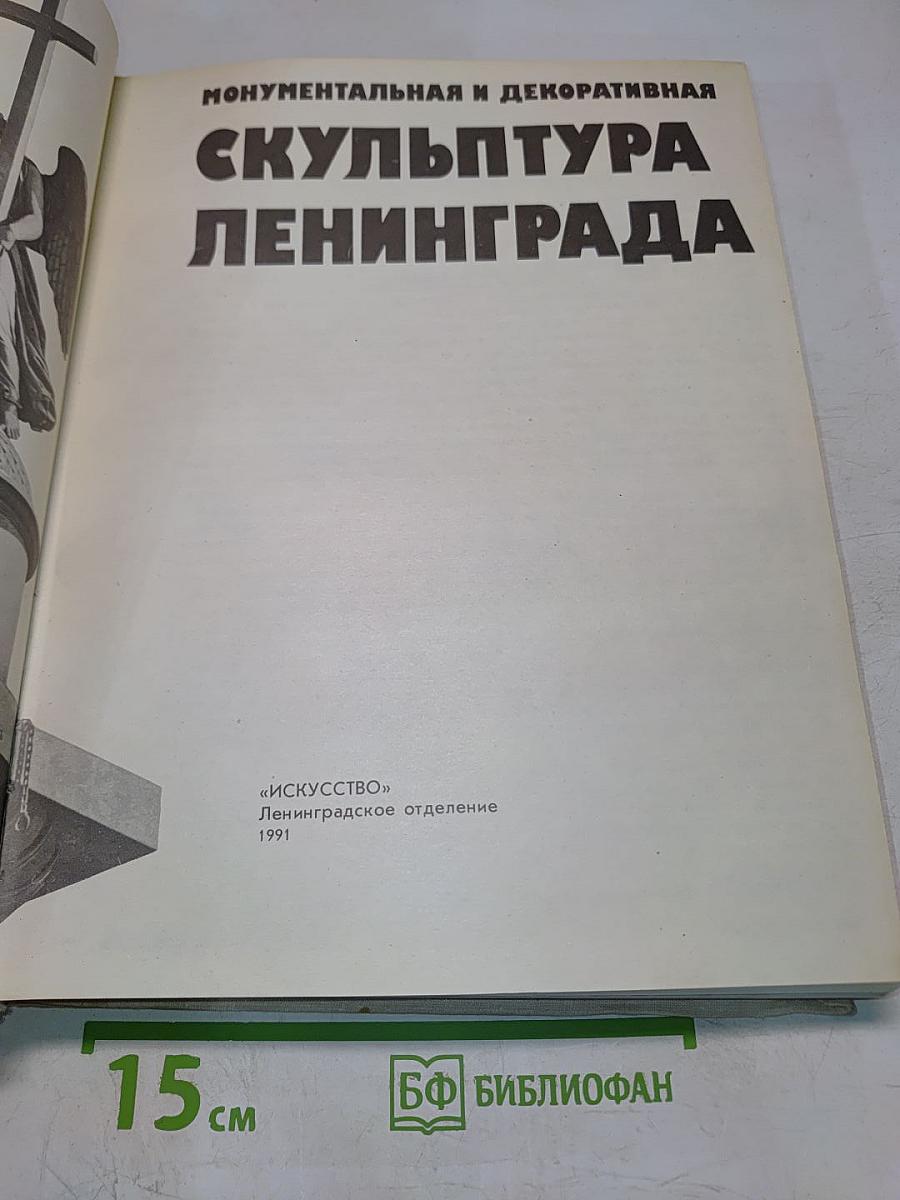 Монументальная и декоративная скульптура Ленинграда