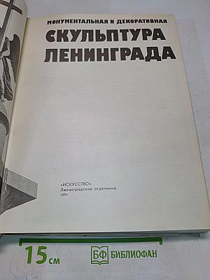 Монументальная и декоративная скульптура Ленинграда