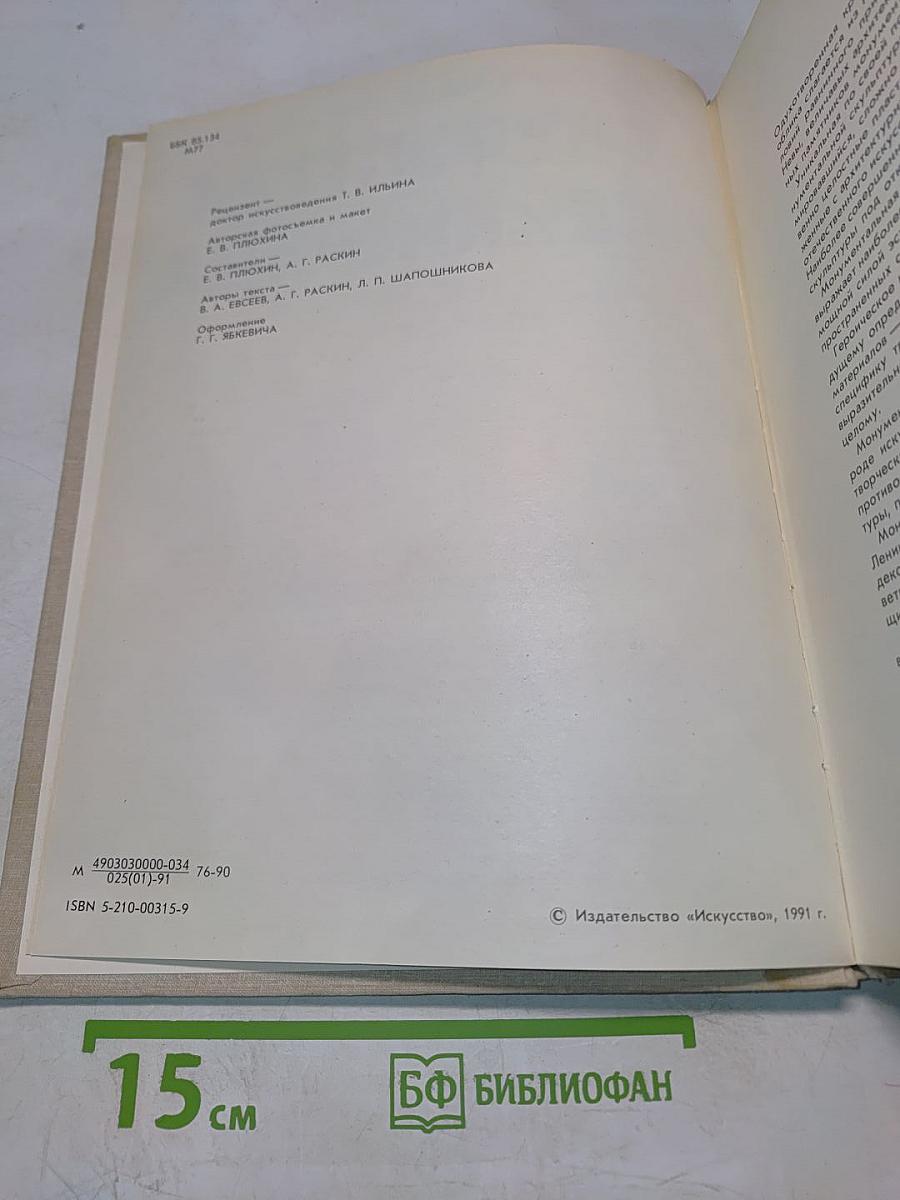 Монументальная и декоративная скульптура Ленинграда