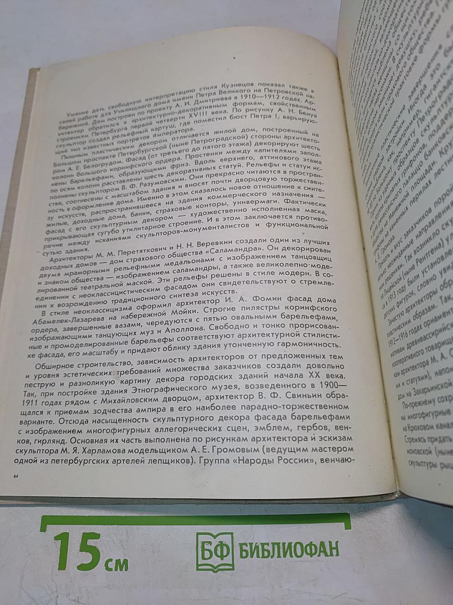 Монументальная и декоративная скульптура Ленинграда