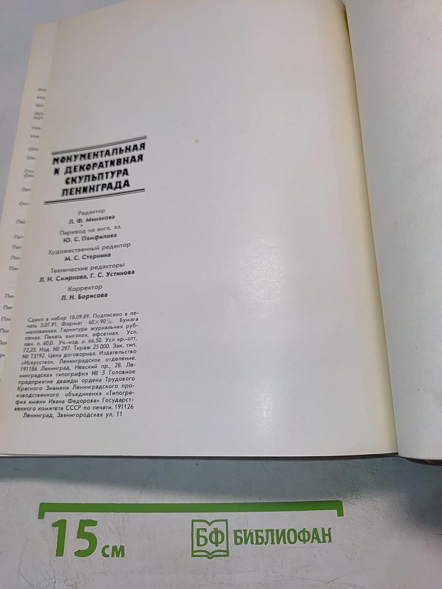 Монументальная и декоративная скульптура Ленинграда