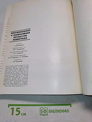 Монументальная и декоративная скульптура Ленинграда