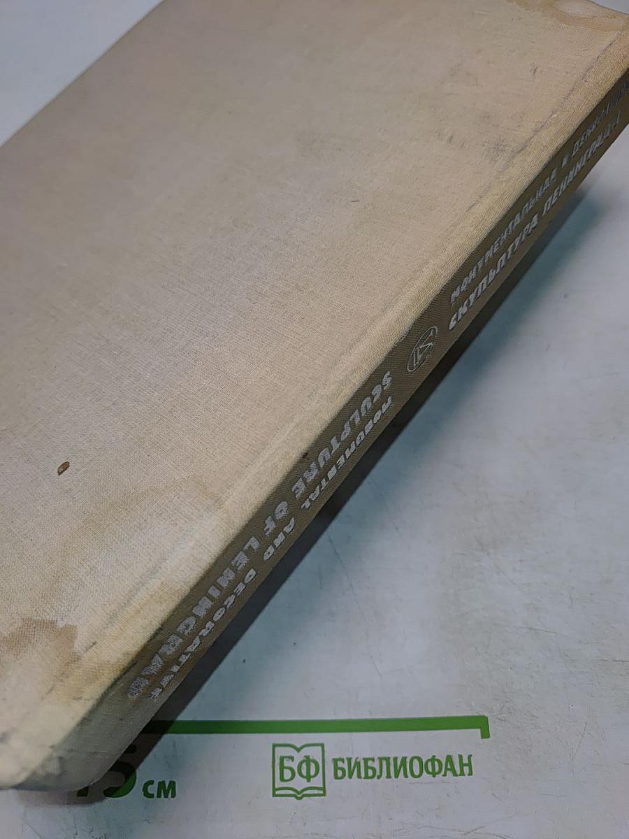 Монументальная и декоративная скульптура Ленинграда