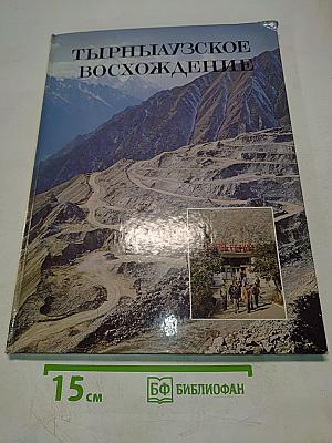 Ты Pныаузское восхождение