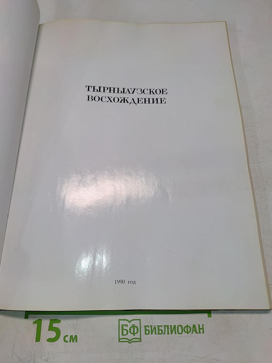 Ты Pныаузское восхождение