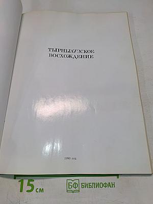 Ты Pныаузское восхождение