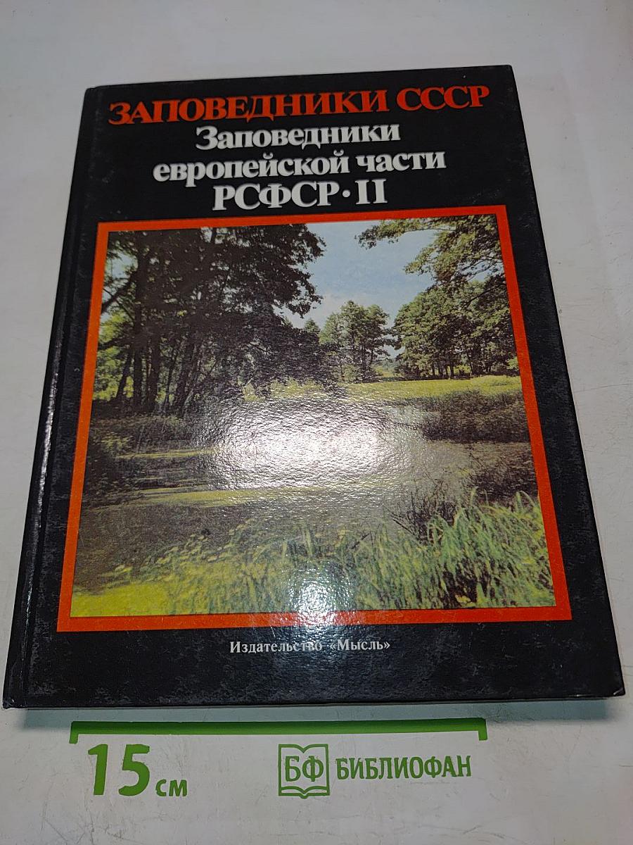 Заповедники СССР. Заповедники европейской части РСФСР. II