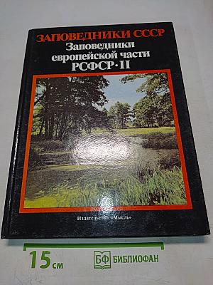Заповедники СССР. Заповедники европейской части РСФСР. II