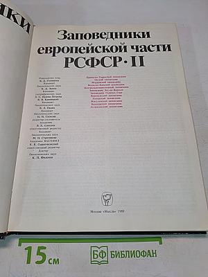 Заповедники СССР. Заповедники европейской части РСФСР. II