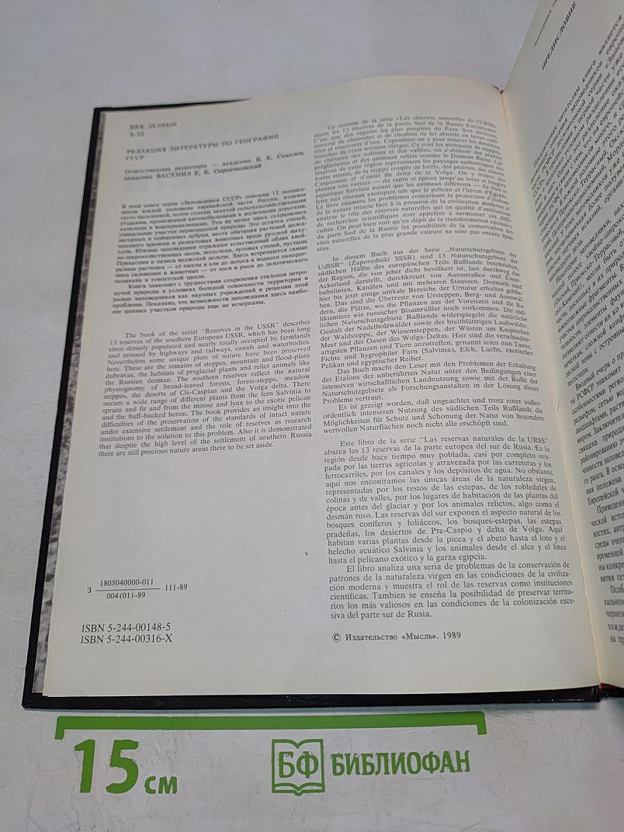 Заповедники СССР. Заповедники европейской части РСФСР. II