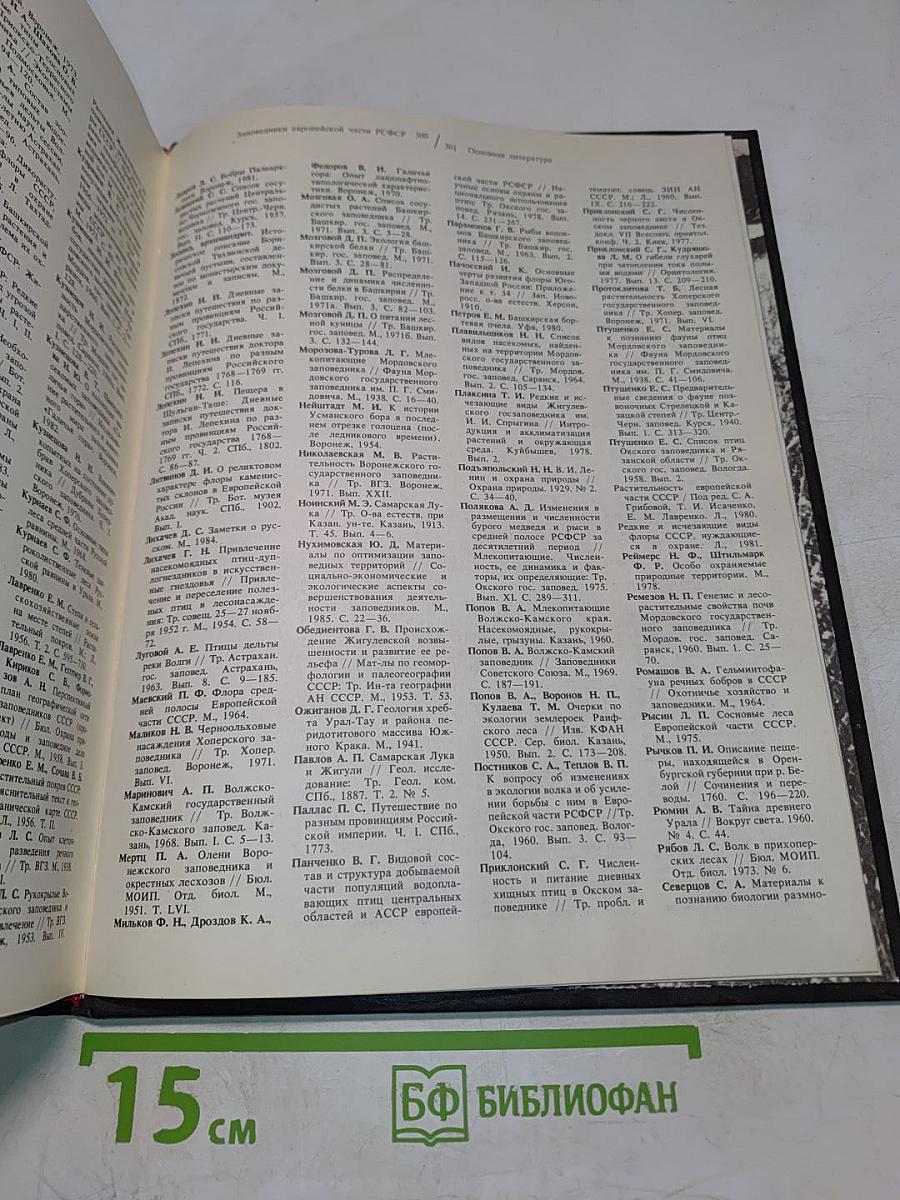 Заповедники СССР. Заповедники европейской части РСФСР. II