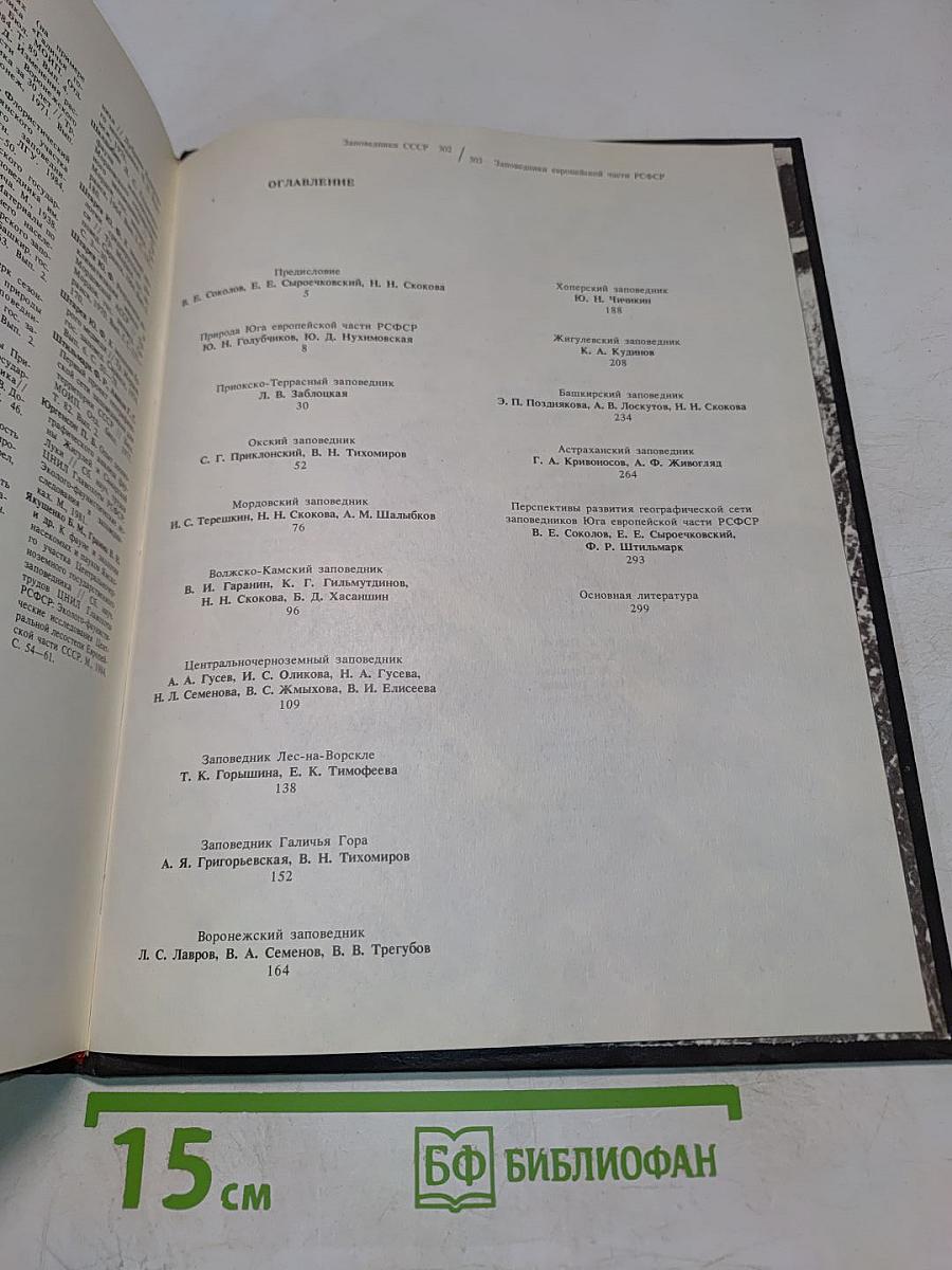 Заповедники СССР. Заповедники европейской части РСФСР. II
