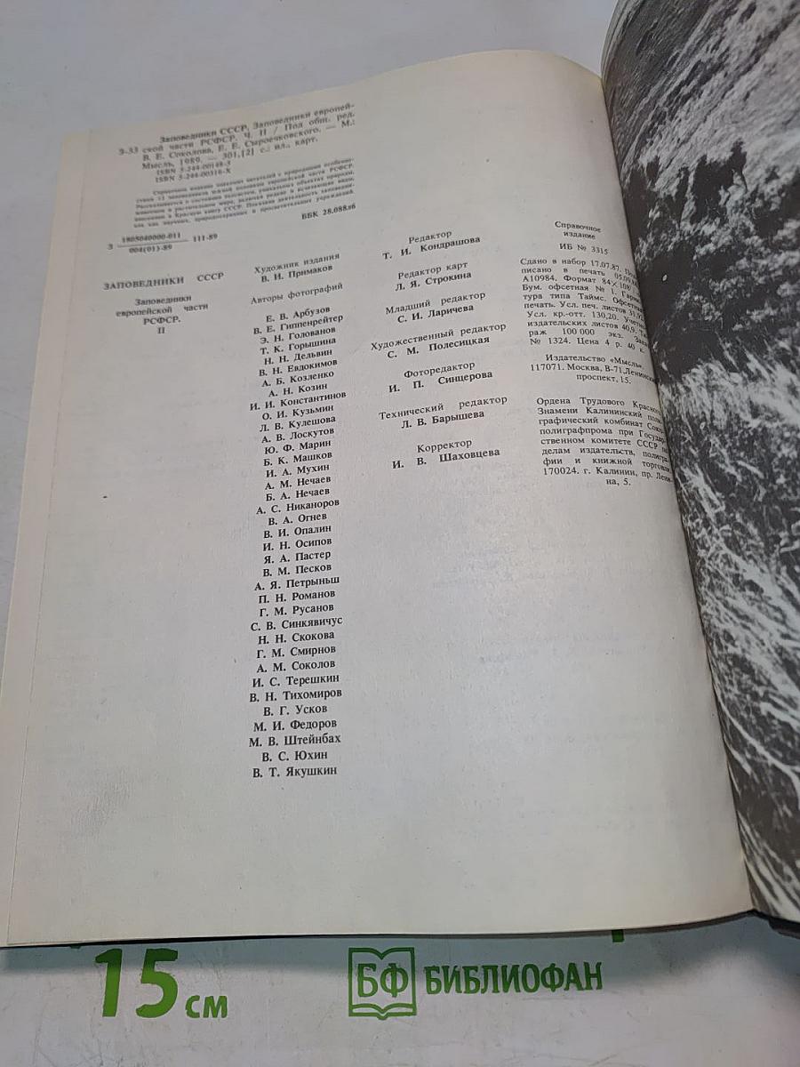 Заповедники СССР. Заповедники европейской части РСФСР. II