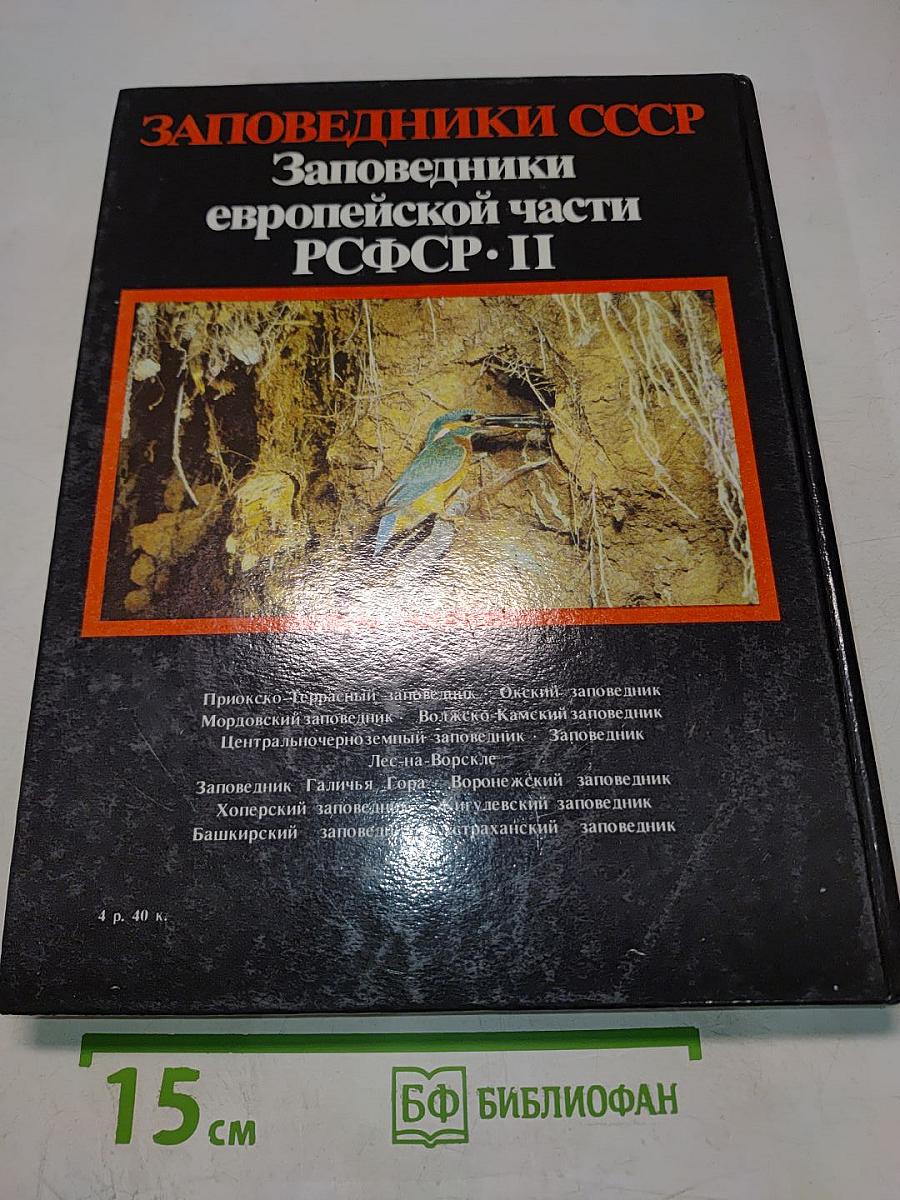 Заповедники СССР. Заповедники европейской части РСФСР. II