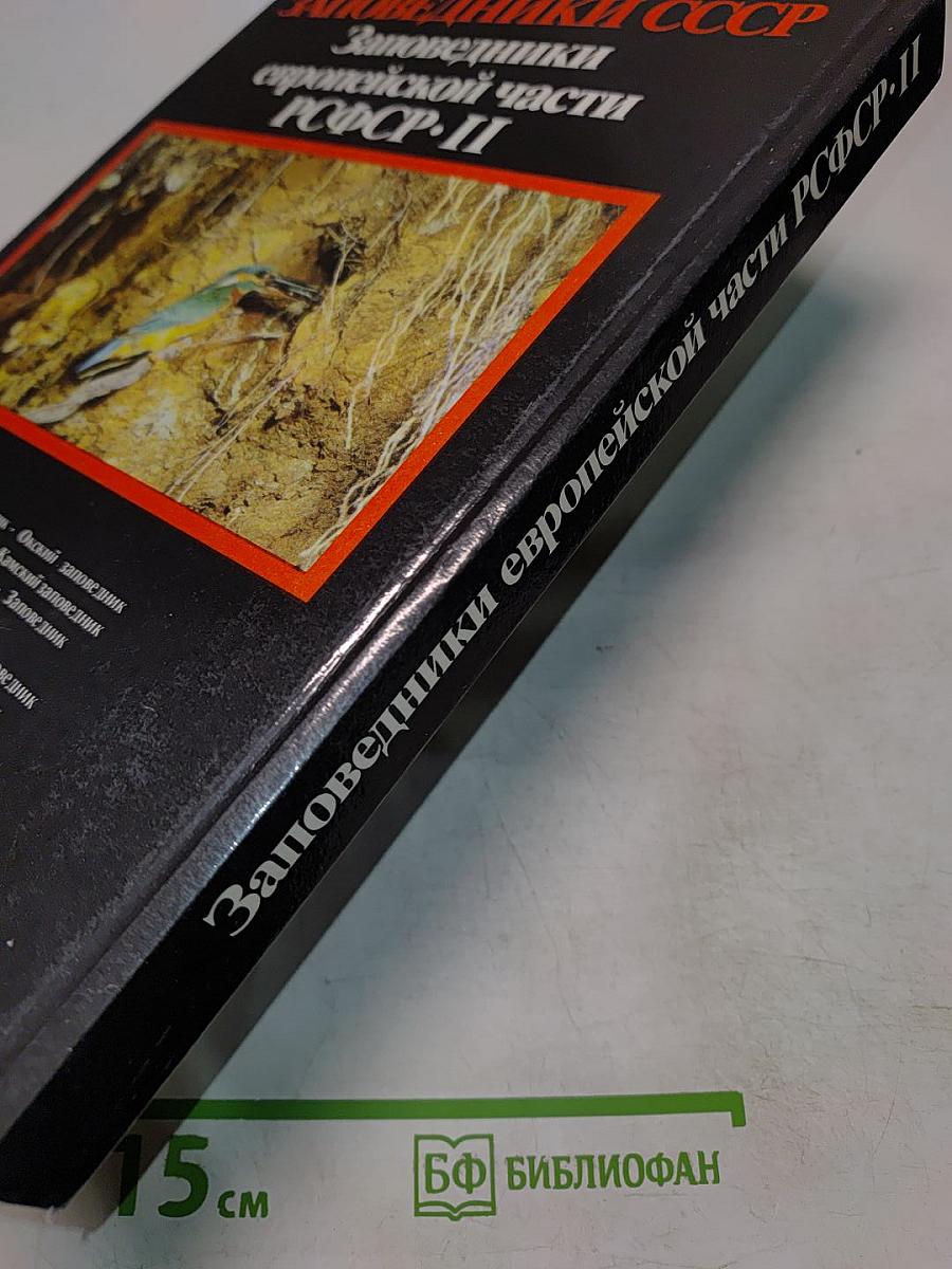 Заповедники СССР. Заповедники европейской части РСФСР. II