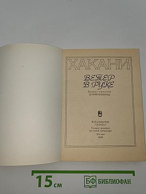 Ветер в руке