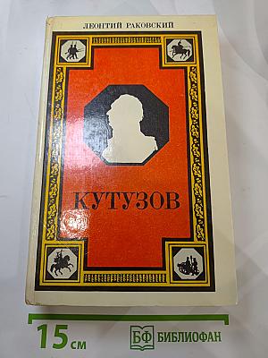 Кутузов