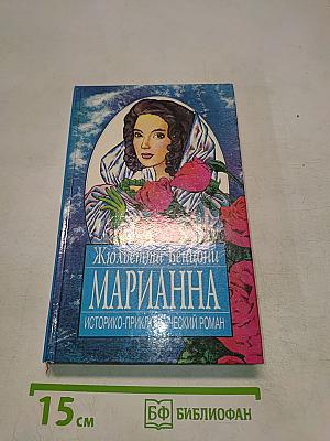 Марианна. Книга 5-8