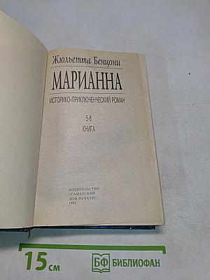 Марианна. Книга 5-8