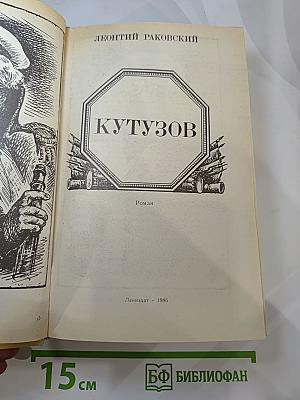 Кутузов
